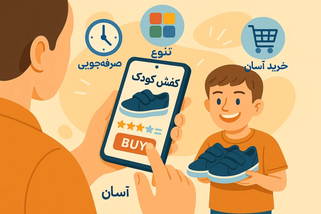 مزایای خرید آنلاین کفش کودک برای والدین